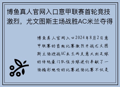 博鱼真人官网入口意甲联赛首轮竞技激烈，尤文图斯主场战胜AC米兰夺得首胜 - 副本