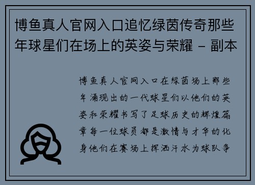 博鱼真人官网入口追忆绿茵传奇那些年球星们在场上的英姿与荣耀 - 副本