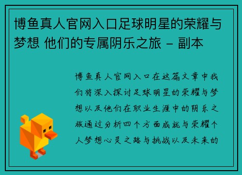 博鱼真人官网入口足球明星的荣耀与梦想 他们的专属阴乐之旅 - 副本