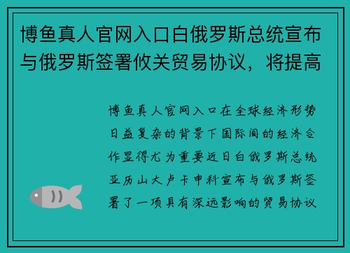 博鱼真人官网入口白俄罗斯总统宣布与俄罗斯签署攸关贸易协议，将提高两国经济合作水平