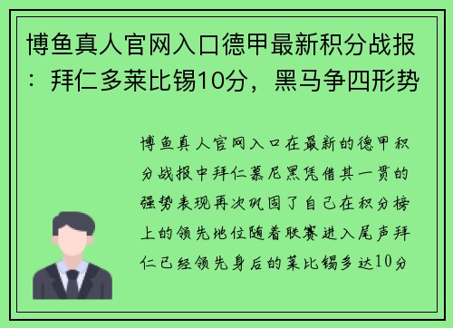 博鱼真人官网入口德甲最新积分战报：拜仁多莱比锡10分，黑马争四形势大好，沙尔克命悬一线 - 副本