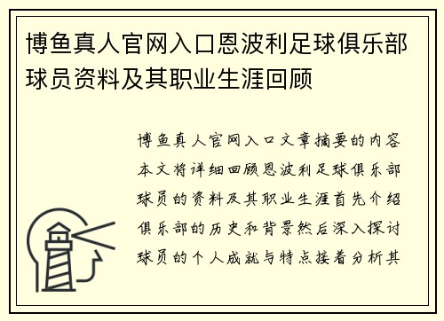 博鱼真人官网入口恩波利足球俱乐部球员资料及其职业生涯回顾