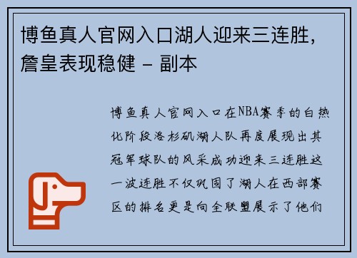 博鱼真人官网入口湖人迎来三连胜，詹皇表现稳健 - 副本