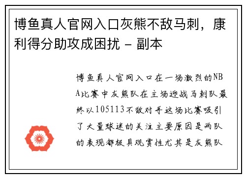 博鱼真人官网入口灰熊不敌马刺，康利得分助攻成困扰 - 副本