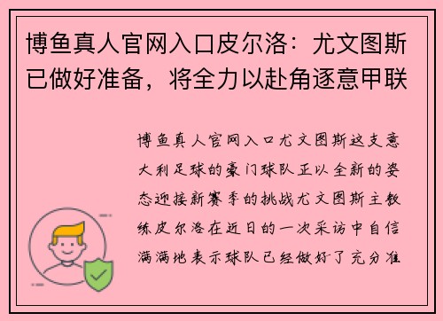 博鱼真人官网入口皮尔洛：尤文图斯已做好准备，将全力以赴角逐意甲联赛及欧冠冠军！