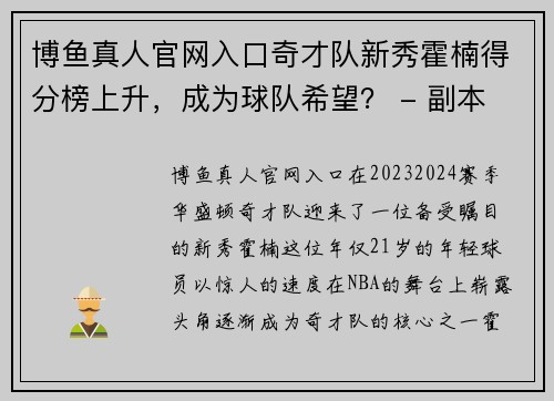 博鱼真人官网入口奇才队新秀霍楠得分榜上升，成为球队希望？ - 副本