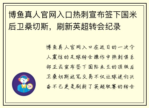 博鱼真人官网入口热刺宣布签下国米后卫桑切斯，刷新英超转会纪录