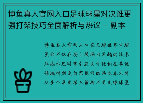 博鱼真人官网入口足球球星对决谁更强打架技巧全面解析与热议 - 副本