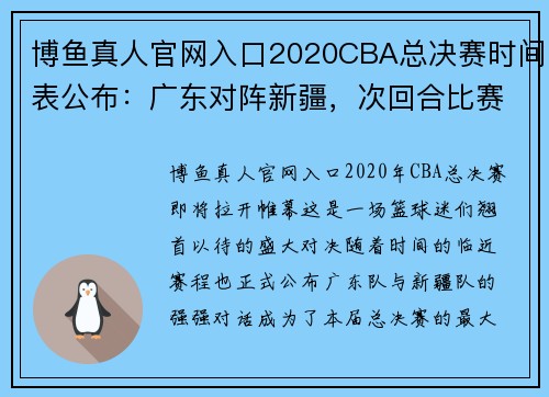 博鱼真人官网入口2020CBA总决赛时间表公布：广东对阵新疆，次回合比赛时间确定 - 副本 - 副本