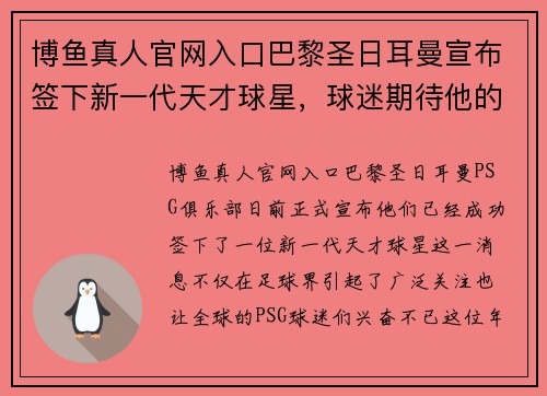 博鱼真人官网入口巴黎圣日耳曼宣布签下新一代天才球星，球迷期待他的表现