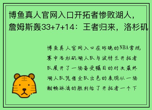 博鱼真人官网入口开拓者惨败湖人，詹姆斯轰33+7+14：王者归来，洛杉矶霸气尽显