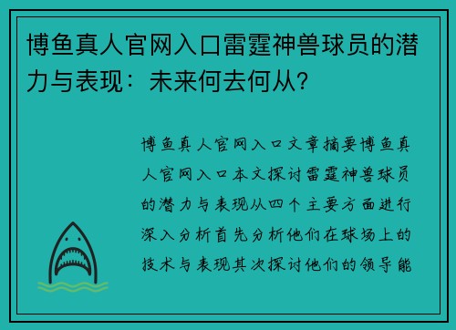 博鱼真人官网入口雷霆神兽球员的潜力与表现：未来何去何从？