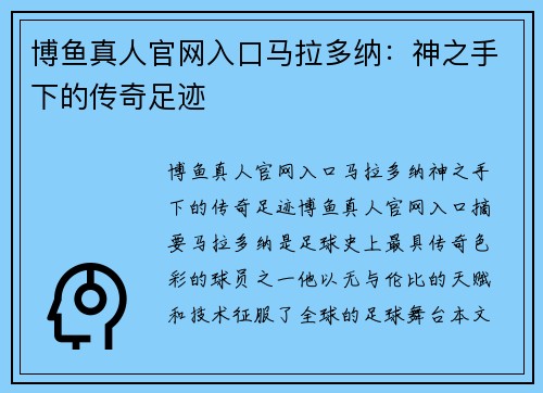 博鱼真人官网入口马拉多纳：神之手下的传奇足迹