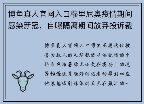 博鱼真人官网入口穆里尼奥疫情期间感染新冠，自曝隔离期间放弃投诉裁判