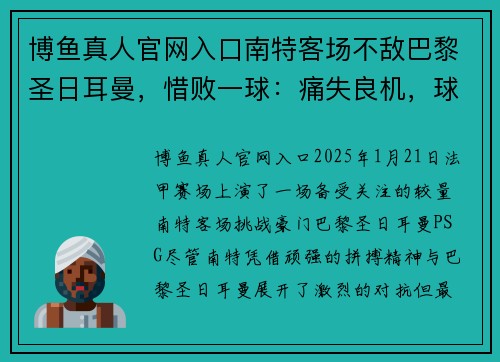 博鱼真人官网入口南特客场不敌巴黎圣日耳曼，惜败一球：痛失良机，球队士气何去何从？