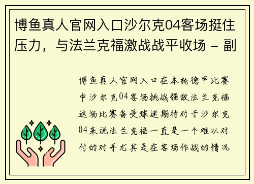 博鱼真人官网入口沙尔克04客场挺住压力，与法兰克福激战战平收场 - 副本