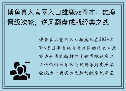 博鱼真人官网入口雄鹿vs奇才：雄鹿晋级次轮，逆风翻盘成就经典之战 - 副本