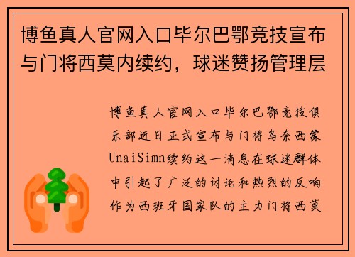 博鱼真人官网入口毕尔巴鄂竞技宣布与门将西莫内续约，球迷赞扬管理层