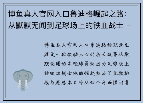 博鱼真人官网入口鲁迪格崛起之路：从默默无闻到足球场上的铁血战士 - 副本