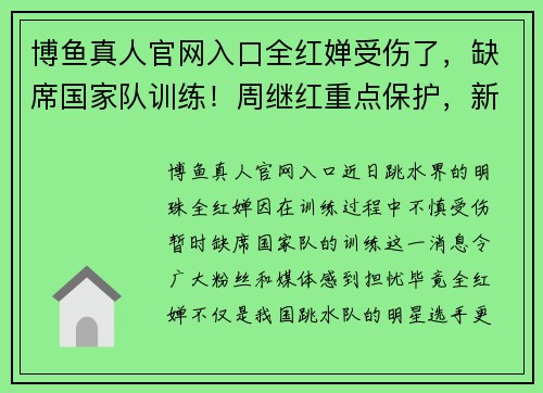 博鱼真人官网入口全红婵受伤了，缺席国家队训练！周继红重点保护，新任务出炉 - 副本