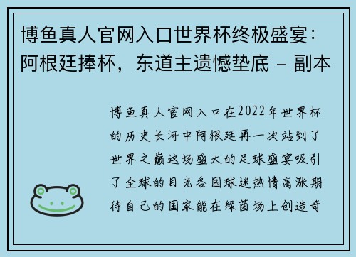 博鱼真人官网入口世界杯终极盛宴：阿根廷捧杯，东道主遗憾垫底 - 副本