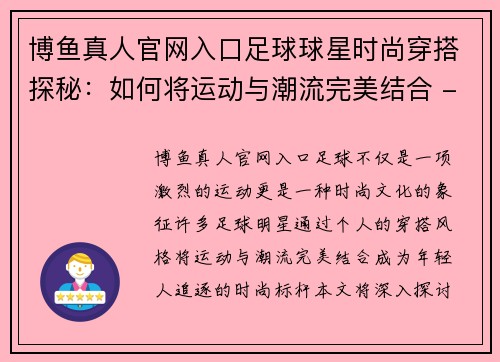 博鱼真人官网入口足球球星时尚穿搭探秘：如何将运动与潮流完美结合 - 副本