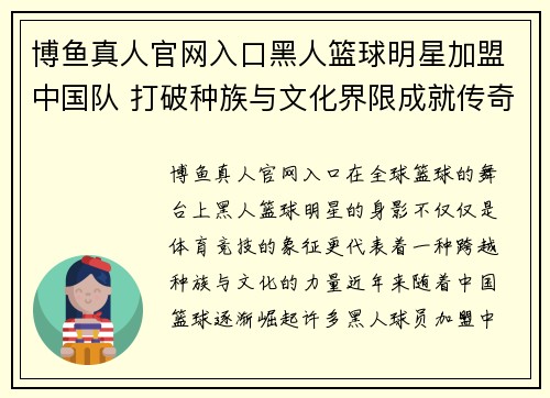 博鱼真人官网入口黑人篮球明星加盟中国队 打破种族与文化界限成就传奇篮球之路