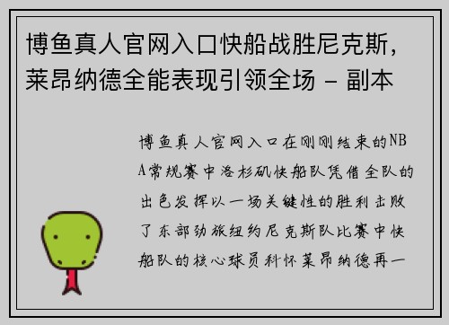博鱼真人官网入口快船战胜尼克斯，莱昂纳德全能表现引领全场 - 副本