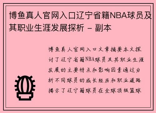 博鱼真人官网入口辽宁省籍NBA球员及其职业生涯发展探析 - 副本