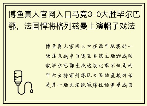 博鱼真人官网入口马竞3-0大胜毕尔巴鄂，法国悍将格列兹曼上演帽子戏法！ - 副本