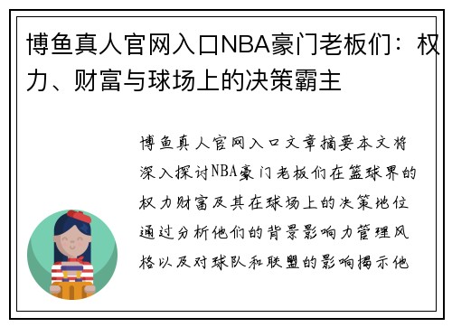 博鱼真人官网入口NBA豪门老板们：权力、财富与球场上的决策霸主