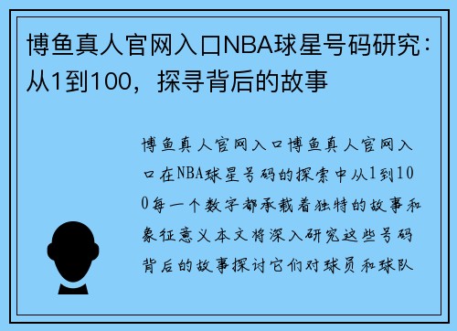 博鱼真人官网入口NBA球星号码研究：从1到100，探寻背后的故事