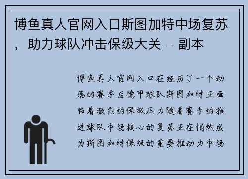 博鱼真人官网入口斯图加特中场复苏，助力球队冲击保级大关 - 副本