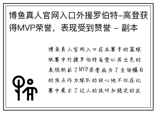 博鱼真人官网入口外援罗伯特-高登获得MVP荣誉，表现受到赞誉 - 副本