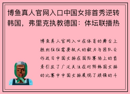 博鱼真人官网入口中国女排首秀逆转韩国，弗里克执教德国：体坛联播热议