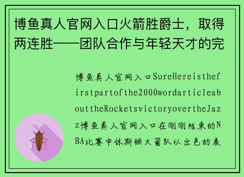 博鱼真人官网入口火箭胜爵士，取得两连胜——团队合作与年轻天才的完美结合 - 副本