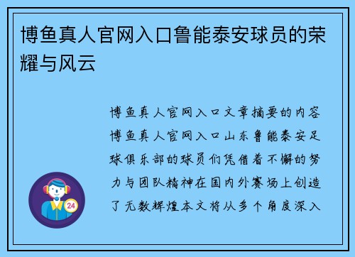 博鱼真人官网入口鲁能泰安球员的荣耀与风云