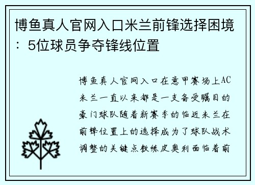 博鱼真人官网入口米兰前锋选择困境：5位球员争夺锋线位置