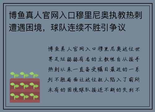 博鱼真人官网入口穆里尼奥执教热刺遭遇困境，球队连续不胜引争议