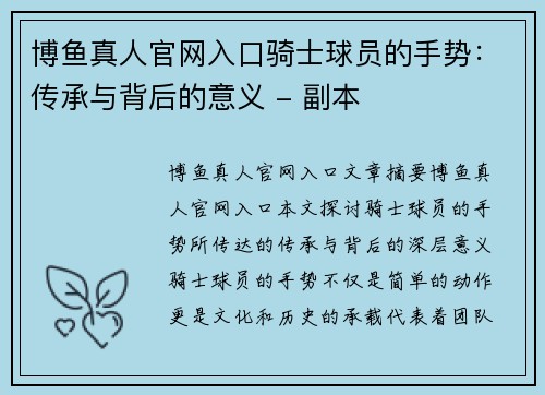 博鱼真人官网入口骑士球员的手势：传承与背后的意义 - 副本