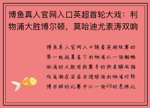 博鱼真人官网入口英超首轮大戏：利物浦大胜博尔顿，莫哈迪尤素涛双响成焦点！ - 副本
