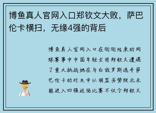 博鱼真人官网入口郑钦文大败，萨巴伦卡横扫，无缘4强的背后