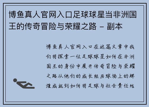 博鱼真人官网入口足球球星当非洲国王的传奇冒险与荣耀之路 - 副本