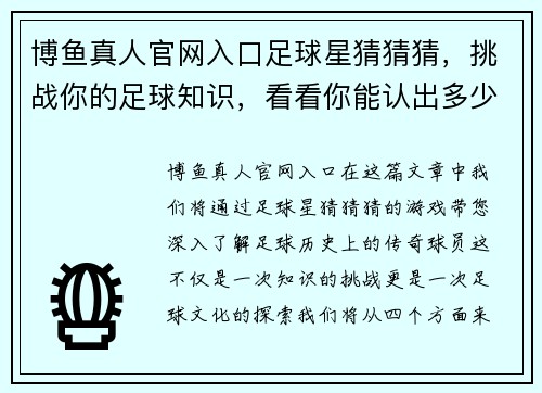 博鱼真人官网入口足球星猜猜猜，挑战你的足球知识，看看你能认出多少传奇球员的秘密身份