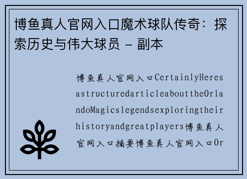 博鱼真人官网入口魔术球队传奇：探索历史与伟大球员 - 副本