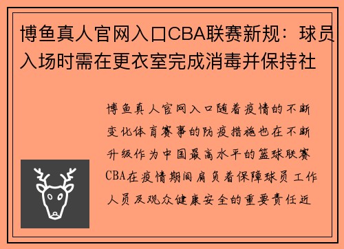 博鱼真人官网入口CBA联赛新规：球员入场时需在更衣室完成消毒并保持社交距离 - 副本 (2)