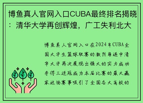 博鱼真人官网入口CUBA最终排名揭晓：清华大学再创辉煌，广工失利北大收官 - 副本