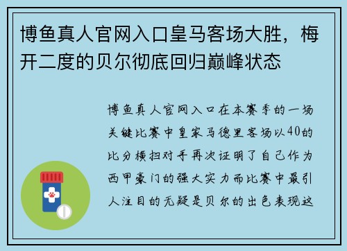 博鱼真人官网入口皇马客场大胜，梅开二度的贝尔彻底回归巅峰状态