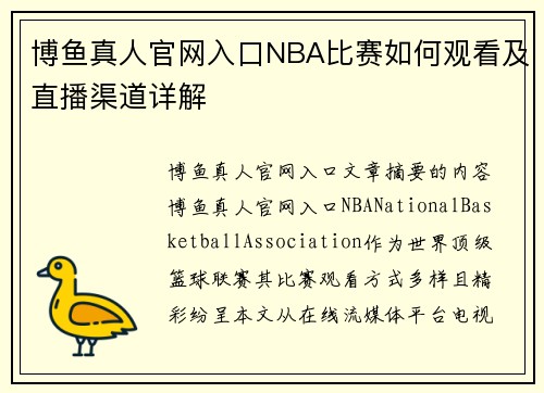 博鱼真人官网入口NBA比赛如何观看及直播渠道详解