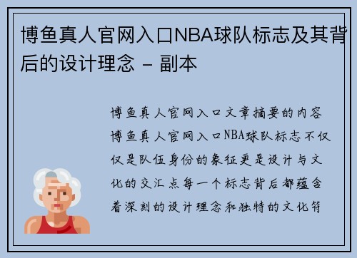 博鱼真人官网入口NBA球队标志及其背后的设计理念 - 副本